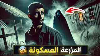 ليلة في المزرعة المسكونة رعب غموض  ليلة في المزرعة المسكونة رعب غموض