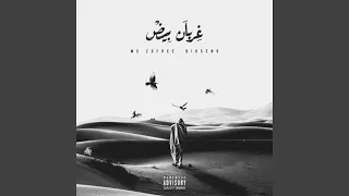 ضلال الحرية Feat Mc Zofree 