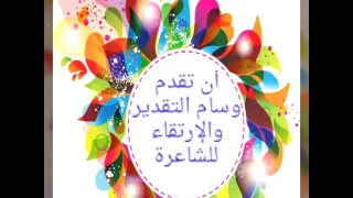 شهادة التقدير للأستاذة الشاعرة فاطمة حمادي 