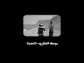 يوسف العشري - اتنسينا (بطيئة)