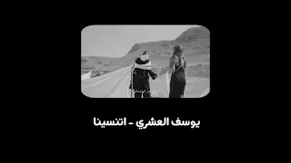 يوسف العشري   اتنسينا  بطيئة  دندنها