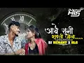 Lagu Aabe Mor Shakti Jila || Cg Instagram Trending Song || Dj Hemant x Hls Remix 2k26 