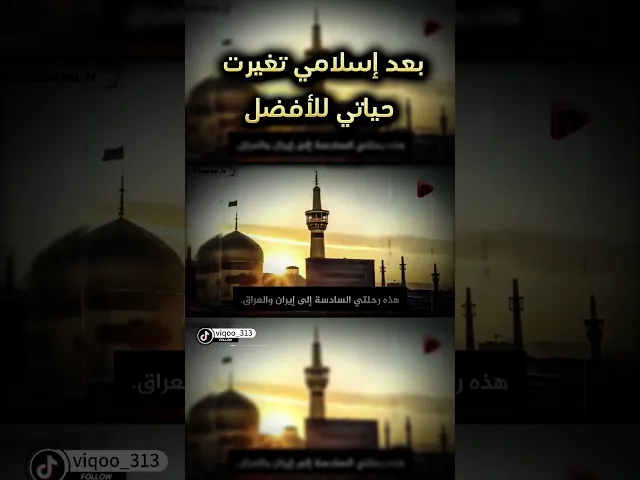 ⁣متشيع: بعد اسلامي تغيرت حياتي للافضل #متسنن #السنة #السعودية #الشيعة #العراق #اكسبلور  #ايزدشناس