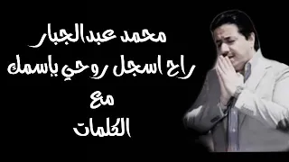 محمد عبدالجبار   راح اسجل روحي بإسمك   مع الكلمات بجودة عالية دندنها