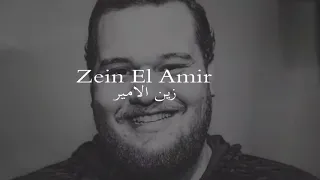حلفتلي لغيرا بعمري ما كون كل عمري حبيبة قلبي بتكون زين الأمير  حلفتلي كاملة مع الكلمات دندنها
