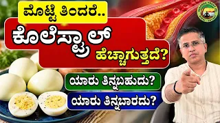 ಮೊಟ್ಟೆ ತಿಂದರೆ ಕೊಲೆಸ್ಟ್ರಾಲ್ ಹೆಚ್ಚಾಗುತ್ತಾ? | Eggs & Cholesterol in Kannada