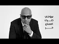 Sultan Alomane - Agbak mo Agbak | سلطان العماني - عاجبك مو عاجبك 2025