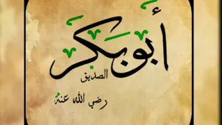 نشيد أروع من الأروع عن الصحابي ابو بكر الصديق رضي الله عنه 