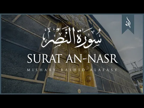 Download MP3 Surat An-Nasr (The Divine Support) | Mishary Rashid Alafasy | مشاري بن راشد العفاسي | سورة النصر