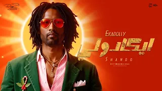 Shando X Ramy El Masry Ekadolly Official Lyrics Video شاندو و رامي المصري ايكادولي 