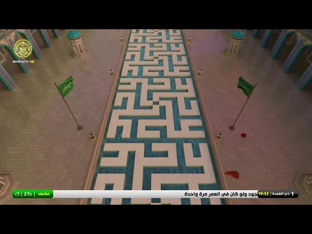 #فضائية_العتبة_العلوية_المقدسة #IMAM_ALI_TV