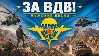 За ВДВ! - Настоящие мужские песни @rushanson #шансон #завдв #военныепесни