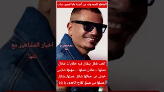 المقطع المحذوف من أغنية بابا لعمرو دياب Explore اكسبلور ترند عمرو دياب 