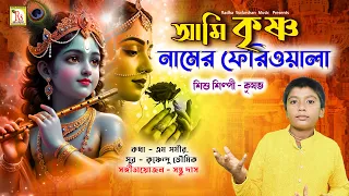 আমি কৃষ্ণ নামের ফেরিওয়ালা | কৃষভ | AMI KRISHNA NAMER FERIWALA | KRISHAV BHUNIA | RS MUSIC