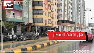 هل انتهت الأمطار      الأرصاد تكشف مفاجآت طقس الأيام المقبلة دندنها