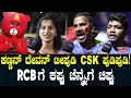 Download Lagu ಕಾಲು‌ ಮುರ್ಕೊಂಡಿದ್ರೂ ಮ್ಯಾಚ್ ನೋಡೋಕ್ ಬಂದಿದಿನಿ, RCB ಗೆ ಜೀವ ಕೊಡೋಕೆ ರೆಡಿ!ಫ್ಯಾನ್ಸ್ ಎಕ್ಸೈಟ್ಮೆಂಟ್