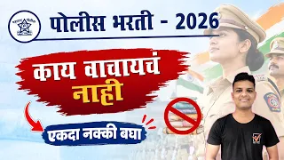 पोलीस भरतीचा अभ्यास करताना या चुका करू नका.