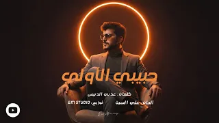 Essa Almarzoug  (Official Audio) | عيسى المرزوق - حبيبي الأولي