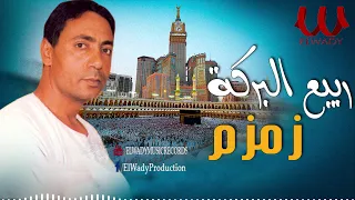 ربيع البركة زمزم زفة الحجاج Rabe3 ElBaraka Zamzam  ربيع البركة زمزم زفة الحجاج Rabe3 ElBaraka Zamzam