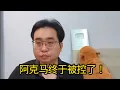 Download Lagu 阿克马终于被控了！ 19-8-2025@ahchungtalkshow8911 