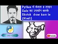 Python 3 Code Sketch draw kare how to draw Sketch in python