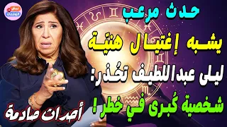 ليلى عبداللطيف تصدم العالم أحداث كبرى في نوفمبر وديسمبر 2025 توقعات مثيرة فى 2026 ليلى عبداللطيف 