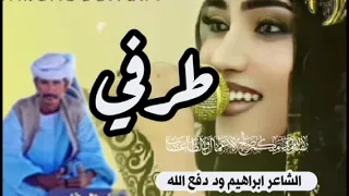 الشاعر ابراهيم ود دفع الله الرفاعي طرفي 2025 