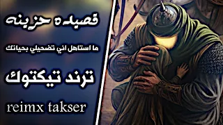 ما استاهل اني تضحيلي بحياتك كامله    قصيده حزينه حسينية      ترند تيكتوك مطلوبه بكثره                دندنها