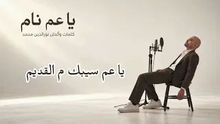 يا عم ناام     للمبدع نور الدين محمد    دندنها