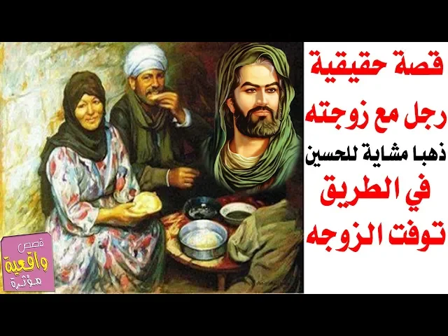⁣قصة رجل مع زوجته لايملكون الف دينار ولكن في المشايه وتوفت الزوجه - قصص واقعية