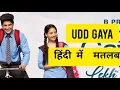 Lagu Udd Gaya Lyrics Meaning In Hindi - B Praak | Jaani | Gurnam Bhullar Latest Punjabi Song 2022