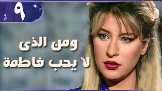 ومن الذي لا يحب فاطمة الحلقة 09 من 18 