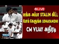 LIVE TN Assembly Live CM Vijay DMK TVK