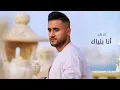 مهند المرسومي - أريد أنساهم  ( حصريا ) | 2021 Mohanad Al Marsoomi - Areed Ansahom  | 2021