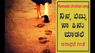  ninna bittu na enu madali new kannada worship song by pr wilson matthew