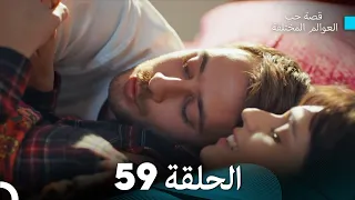 قصة حب العوالم المختلفة الحلقة 59 Arabic Dubbed 