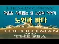 Download Lagu 잠잘 때 듣는 인생책  [노인과 바다]  헤밍웨이 The Old Man \u0026 The Sea│세계명작소설오디오북 Sleep Audio Book
