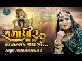 Download Lagu Poonam Gondaliya || Ramapir Tamari Jay Ho ( DJ REMIX ) || New Ramapir Dj Remix Song || Dj Hari Surat