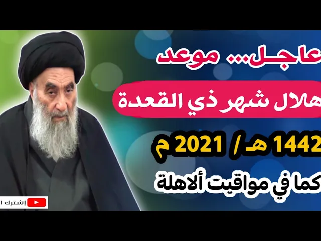 ⁣عاجل / موعد هلال شهر ذي القعدة 1442 هـ حسب مواقيت ألاهلة السيد السيستاني