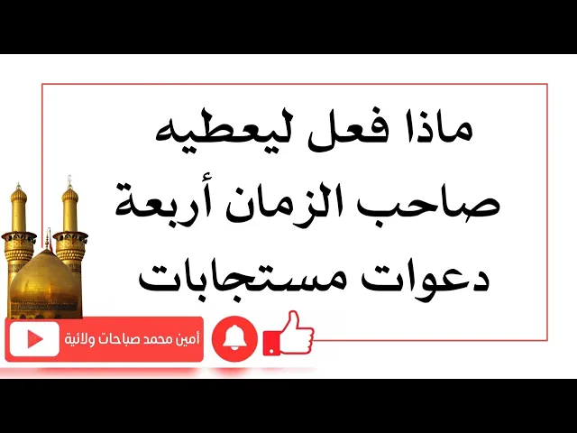 ⁣أربع دعوات مستجابات أعطاها صاحب الزمان لشاب فعل هذا الشيء مرّة واحدة