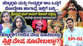 ಹೆಣ್ಮಕ್ಕಳು ಮತ್ತು ಗಂಡ್ಮಕ್ಕಳ ಆಟ ಒಟ್ಟಿಗೆ ನೋಡ್ಬೇಕಾ ಹಾಗಾದ್ರೆ ಇಲ್ಲಿಗೆ ಬನ್ನಿ... | Yakshagana Interview