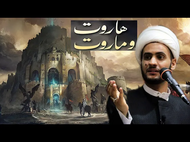 ⁣قصة هاروت وماروت تفصيلا | الشيخ سلام العسكري. سلطنة عمان