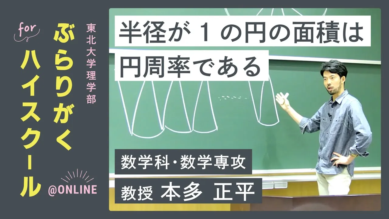 【ぶらりがく for ハイスクール】講義 半径が1の円の面積は円周率である（数学科・数学専攻　教授　本多正平）
