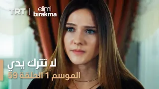مسلسل لا تترك يدي الموسم الأول الحلقة 59 