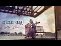 Download Lagu Hamaki's medly cover 2021 | ميدلي حماقي - زينة عماد