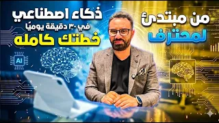 من صفر لاحتراف الذكاء الاصطناعي      خطة كاملة ب     دقيقة يومي ا دندنها