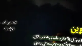 وين اجي يا زماني ما معي شعب ثاني مارميت الحكومه جيشه الي رماني كامله مطلوبه 