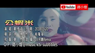 Download Gong Xia Mi (Tôm công cộng)  - Zheng Yi Han   (DJ版)  (1080P) KTV MP3