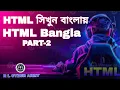 HTML Bangla tutorial Part - 2 html full course in Bangla