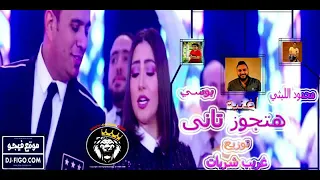 محمود الليثي و بوسي هتجوز تانى توزيع غريب شربات دندنها